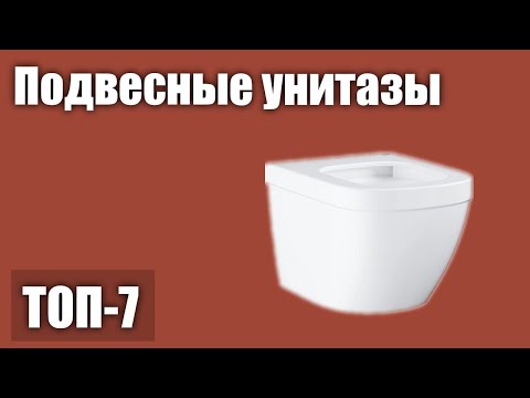 Видео: ТОП—7. Лучшие подвесные унитазы. Рейтинг 2021 года!