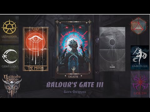 Видео: Боги и их божественные проявления | BALDUR"S GATE 3