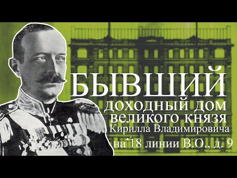 Видео: Один из бывших доходных домов Великого князя Кирилла Владимировича на 18 линии, д. 9 В.О.