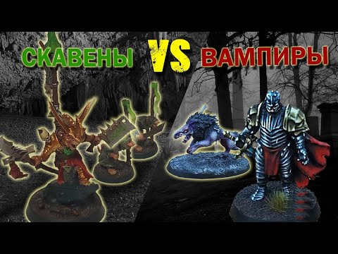 Видео: Warhammer AoS. Battle report. Скавены vs вампиры