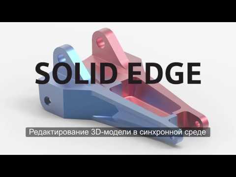 Видео: Урок 7  Редактирование твердотельных деталей в синхронной среде Solid Edge