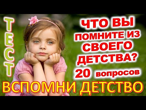 Видео: ТЕСТ 776 Штуки из детства Угадай 20 вещей из СССР Какие помнишь факты? #prikolanlia