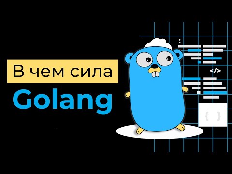 Видео: Как стать Go разработчиком. В чем сила Golang?