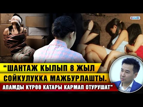 Видео: “Шантаж кылып 8 жыл сойкулукка мажбурлашты. Апамды күрөө катары кармап отурушат”| 23 жаштагы кыз