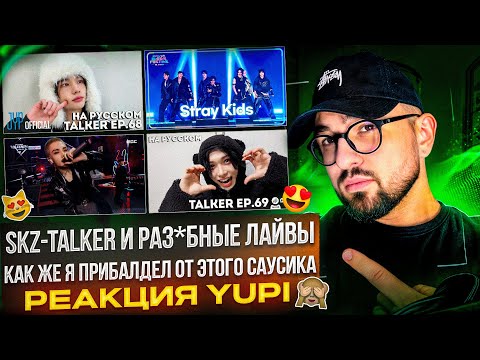 Видео: Stray Kids - Chk Chk Boom, Walking On Water, JAM, Stray Kids | SKZ-TALKER Ep. 68-69 | РЕАКЦИЯ YUPI