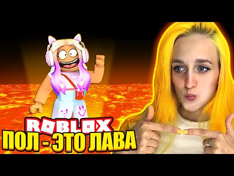 Видео: ▶️ ROBLOX, но ПОЛ это ЛАВА! Играю с подписчиками!