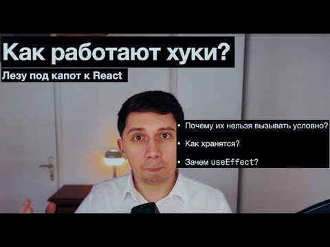 Видео: Реакт хуки под капотом