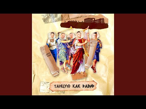 Видео: Танцую, как Давид