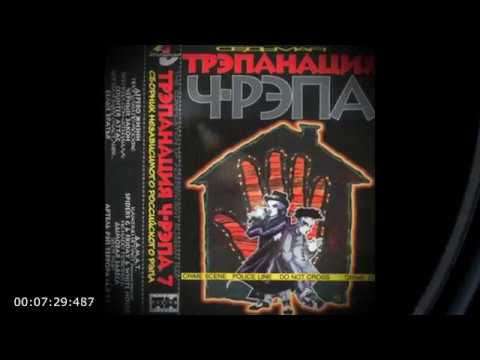Видео: Трэпанация Ч-рэпа №7 (Студия Павиан 1997)