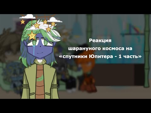 Видео: Реакция Шарануного космоса на «спутники Юпитера - 1 часть.»