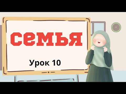 Видео: Арабский легко. Урок 10 .Семья