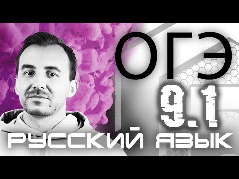 Видео: СОЧИНЕНИЕ 9.1 | РУССКИЙ ЯЗЫК ОГЭ 2021