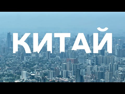 Видео: Китай. Особенности и секрет бурного роста. Часть первая.