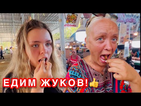 Видео: ПРОБУЕМ ЖУКОВ И ЛИЧИНОК! САМЫЙ ЭКЗОТИЧНЫЙ РЫНОК НА ПХУКЕТЕ!