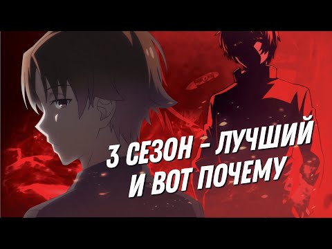Видео: 3 сезон Класса Превосходства лучший и вот почему….