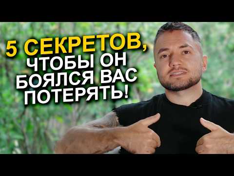 Видео: Как сделать так, чтобы он боялся вас потерять? 5 секретов успешных женщин