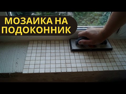 Видео: Подоконник из мозаики Как обновить подоконник / How to update a windowsill