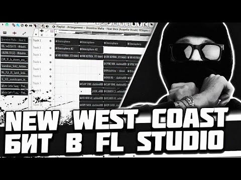 Видео: NEW WEST COAST БИТ в FL STUDIO - БИТ В СТИЛЕ WHOLE LOTTA SWAG и FRIENDLY THUG 52