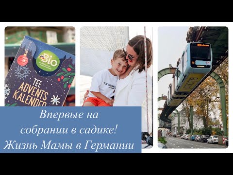 Видео: VLOG.ВПЕРВЫЕ НА СОБРАНИИ В САДИКЕ!ЖИЗНЬ МАМЫ В ГЕРМАНИИ