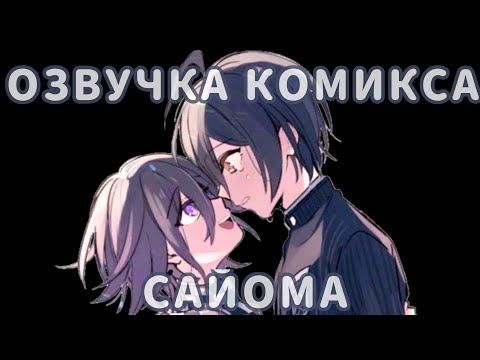 Видео: озвучка комиксов СайОма №2