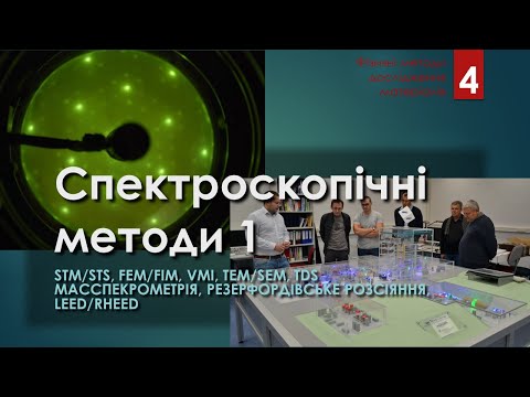 Видео: О. Кордюк. ФізМетоди. Лекція 4. Спектроскопічні методи: STS, FEM/FIM, VMI, TEM/SEM, TDS