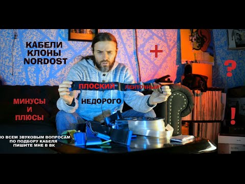 Видео: Недорогие КАБЕЛИ КЛОНЫ Nordost