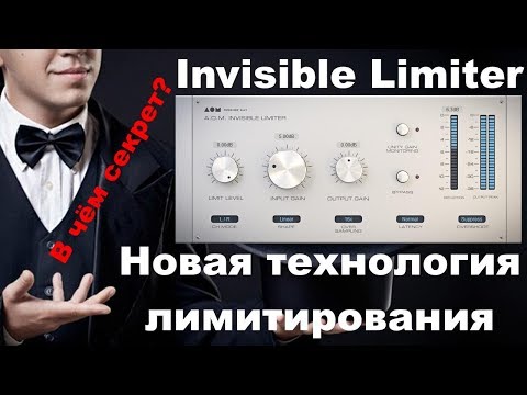 Видео: Invisible Limiter - Новая технология лимитирования