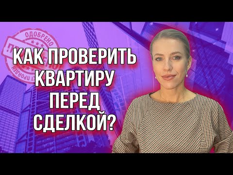 Видео: Проверяем квартиру перед сделкой! 10 советов!