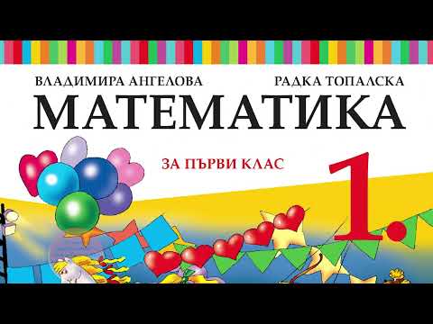Видео: Математика за 1. клас на „Просвета Плюс“