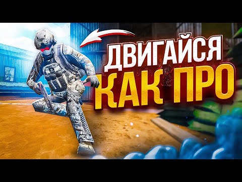 Видео: КАК НАУЧИТЬСЯ ГРАМОТНО ДВИГАТЬСЯ В CALL OF DUTY MOBILE ПО СЕТЕВОЙ ИГРЕ (кал оф дьюти)