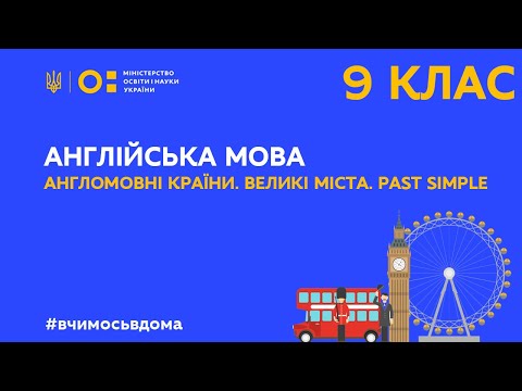 Видео: 9 клас. Англійська мова. Англомовні країни. Великі міста. Past Simple (Тиж.1:ПН)