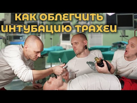 Видео: Как облегчить интубацию трахеи. Часть 1. #ПроСМП