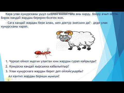 Видео: Улак менен кумурска