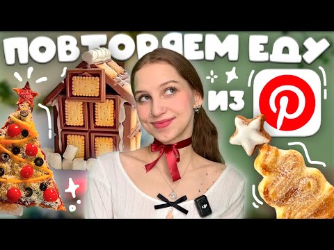 Видео: повторяем НОВОГОДНЮЮ еду как из Pinterest ೀ булочки с корицей и пицца в виде елки, пряничный домик