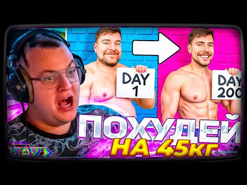 Видео: Пятёрка смотрит Мистер Бист | Похудей на 45 КГ, Выиграй $250,000!