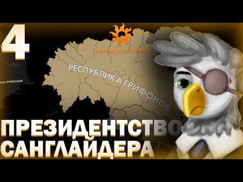 Видео: РЕФОРМЫ САНГЛАЙДЕРА!-В Hearts of Iron IV Equestria at War (Республика Грифонов) #4 #hoi4_gameplay