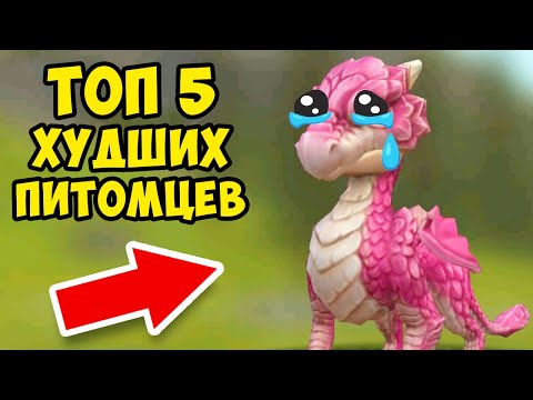 Видео: ТОП 5 ХУДШИХ ПИТОМЦЕВ в WILDCRAFT