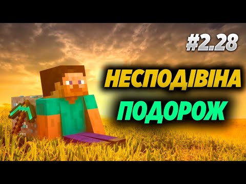 Видео: Позапланова подорож в Minecraft #2.28