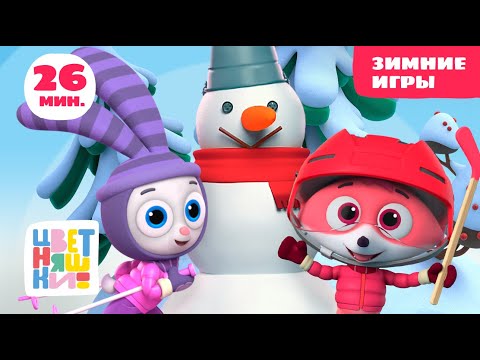 Видео: Цветняшки — Зимние игры — Отмечаем День Хоккея! — Сборник серий — Развивающий мультфильм