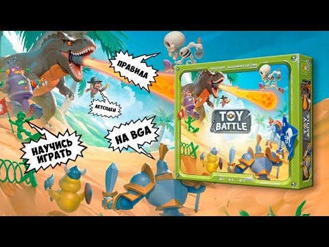 Видео: Научись играть в TOY BATTLE на Board Game Arena  - правила + летсплей 🧸⚔️