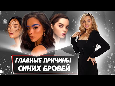 Видео: Пудровые брови стали синие - что делать? Причины и решения