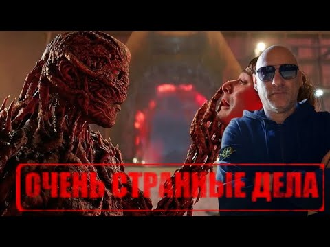 Видео: ОЧЕНЬ СТРАННЫЕ ДЕЛА 5 СЕЗОН - ТРЕЙЛЕР НА РУССКОМ ДУБЛЯЖ