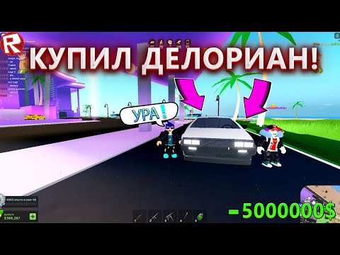 Видео: КУПИЛ САМУЮ ДОРОГУЮ МАШИНУ В Mad City | Roblox | DeLorean DMC