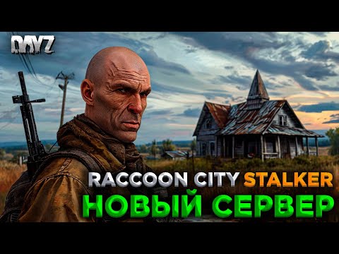 Видео: DAYZ STALKER PVE | НОВЫЙ СЕРВЕР RACCOON CITY | НАЧАЛО