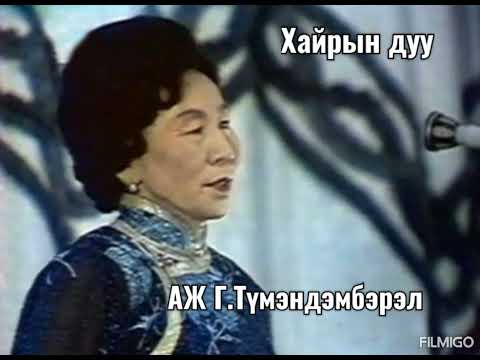 Видео: Хайрын дуу