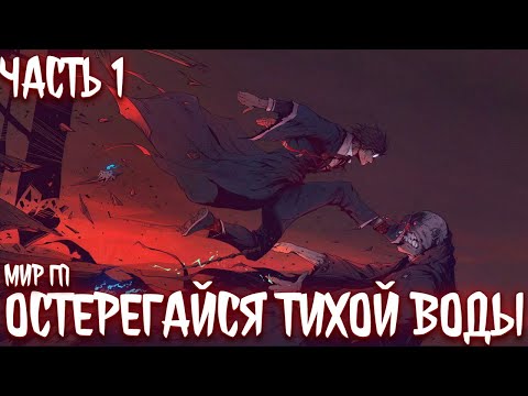 Видео: Остерегайся тихой воды | альтернативный сюжет по гп | фанфики | часть 1