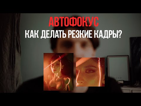 Видео: ВСЁ ПРО АВТОФОКУС. Как делать резкие кадры?