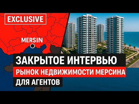 Видео: Закрытое интервью о рынке недвижимости Мерсина для агентов. 