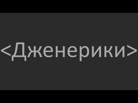 Видео: Дженерики в Java. Проще чем кажется.