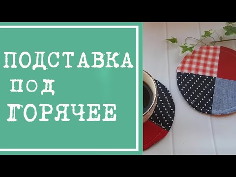Видео: Подставка под горячее, под чашку из остатков ткани. Утилизация остатков, лоскутная техника, печворк